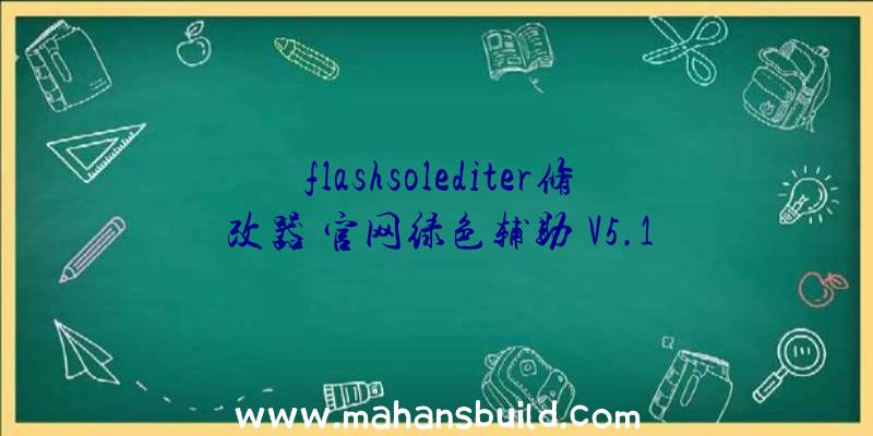 flashsolediter修改器